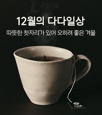 12월의 다다일상